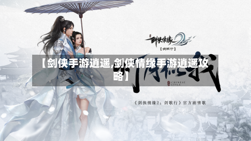 【剑侠手游逍遥,剑侠情缘手游逍遥攻略】