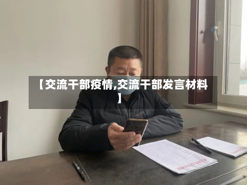 【交流干部疫情,交流干部发言材料】-第3张图片