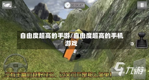 自由度超高的手游/自由度超高的手机游戏-第2张图片