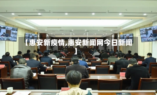 【惠安新疫情,惠安新闻网今日新闻】