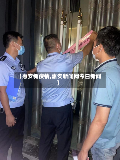 【惠安新疫情,惠安新闻网今日新闻】-第3张图片