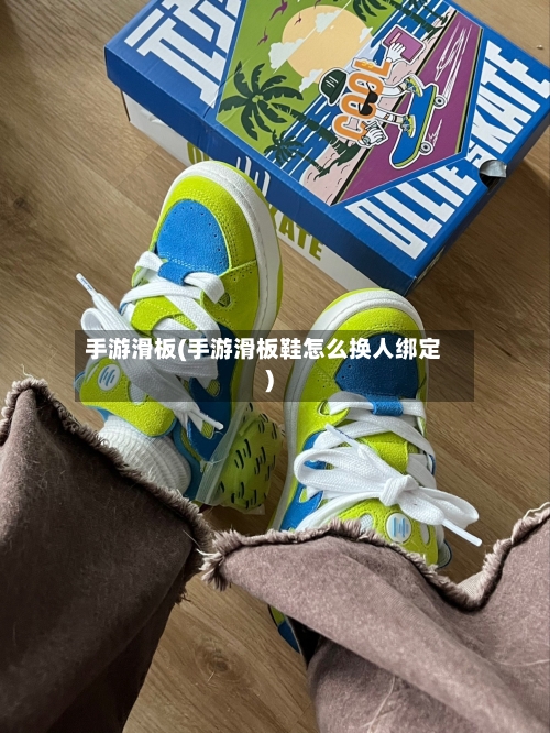 手游滑板(手游滑板鞋怎么换人绑定)-第2张图片