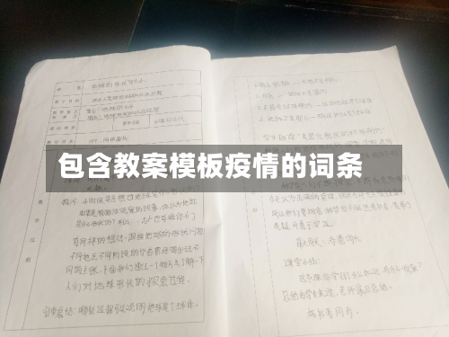 包含教案模板疫情的词条