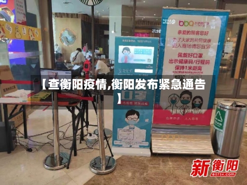 【查衡阳疫情,衡阳发布紧急通告】