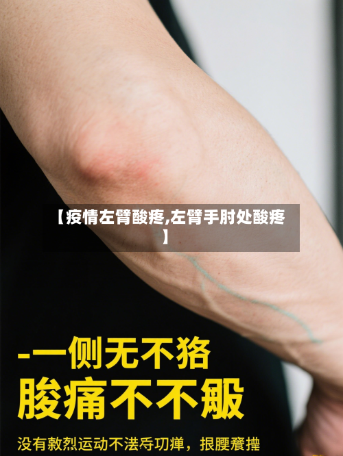 【疫情左臂酸疼,左臂手肘处酸疼】-第2张图片