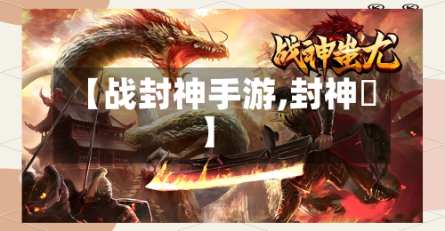 【战封神手游,封神戦】-第3张图片