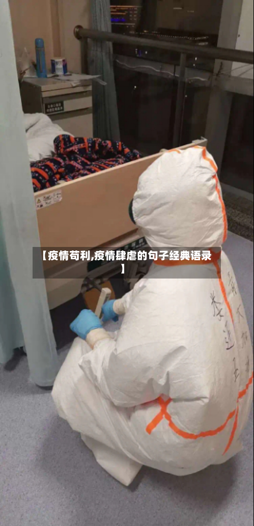 【疫情苟利,疫情肆虐的句子经典语录】-第2张图片