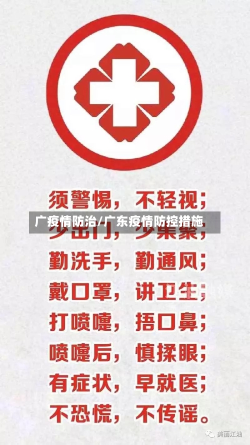 广疫情防治/广东疫情防控措施