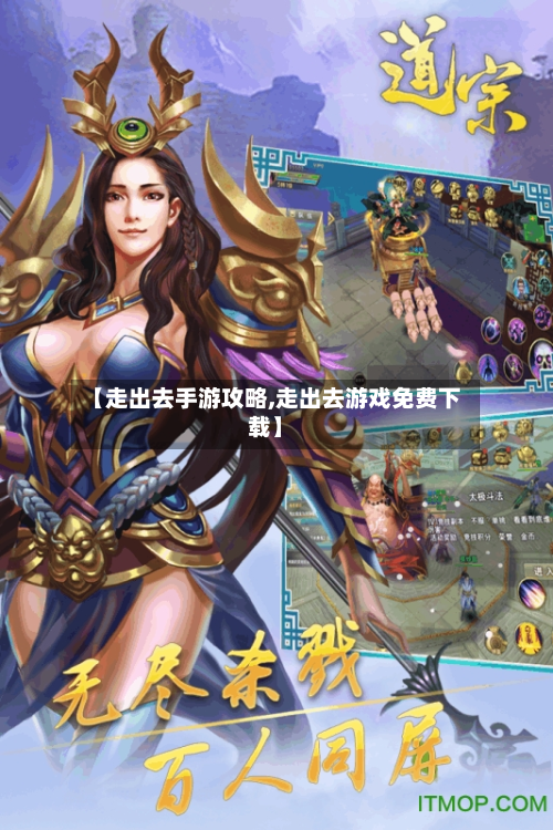 【走出去手游攻略,走出去游戏免费下载】