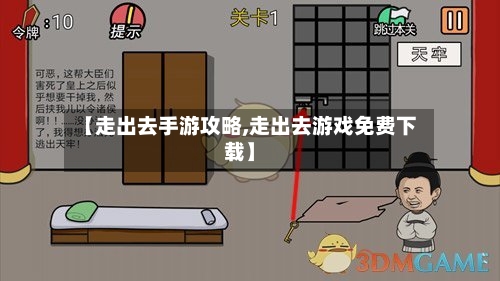 【走出去手游攻略,走出去游戏免费下载】-第2张图片