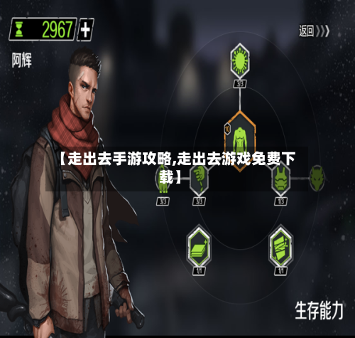 【走出去手游攻略,走出去游戏免费下载】-第3张图片