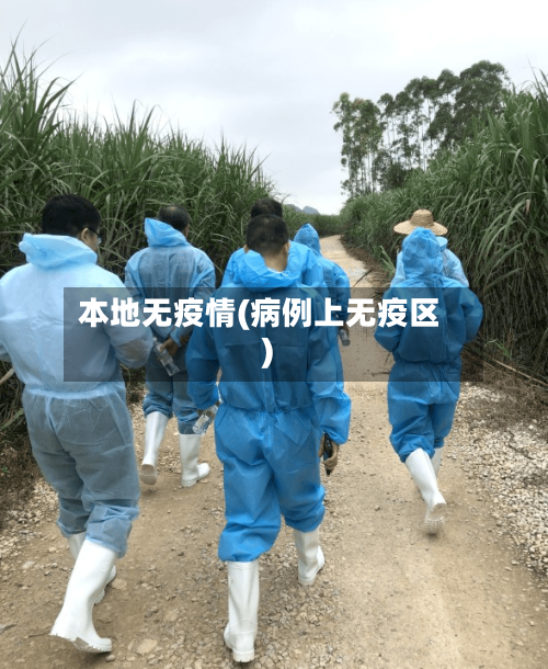 本地无疫情(病例上无疫区)-第2张图片