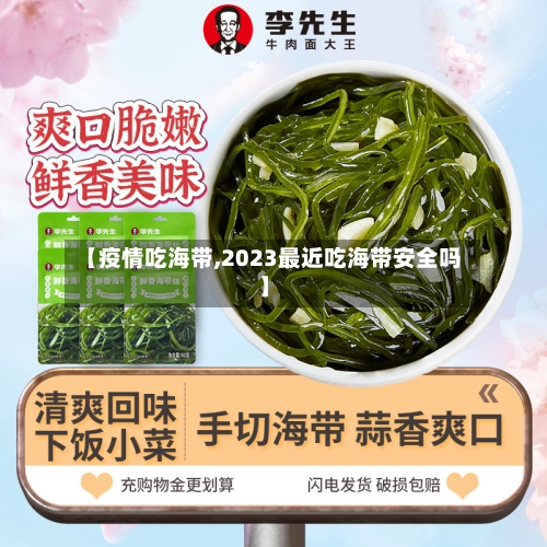 【疫情吃海带,2023最近吃海带安全吗】