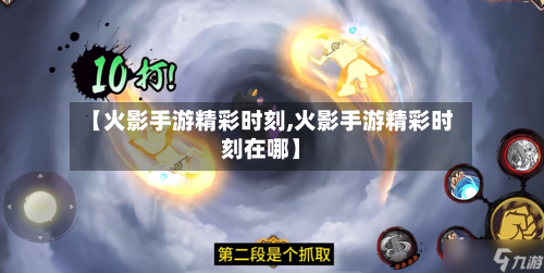 【火影手游精彩时刻,火影手游精彩时刻在哪】