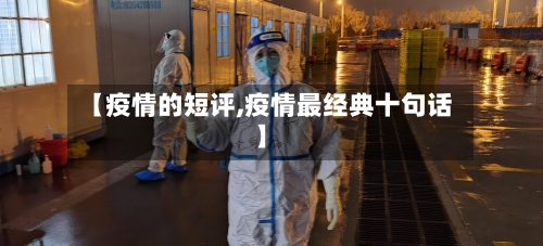 【疫情的短评,疫情最经典十句话】-第2张图片