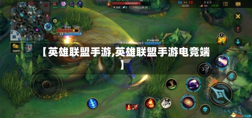 【英雄联盟手游,英雄联盟手游电竞端】-第2张图片