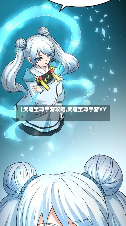 【武道至尊手游攻略,武道至尊手游YY】-第2张图片