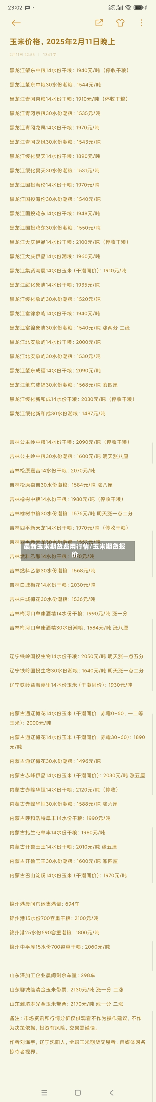 最新玉米期货费用行情/玉米期货报价-第2张图片