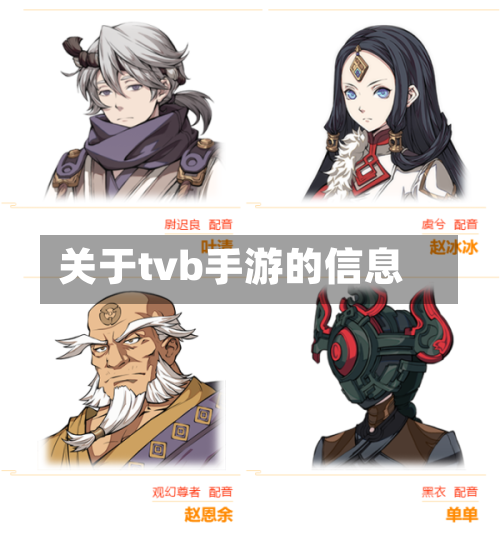 关于tvb手游的信息