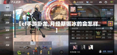 【cf手游卧龙,月经期喝冰的会怎样】