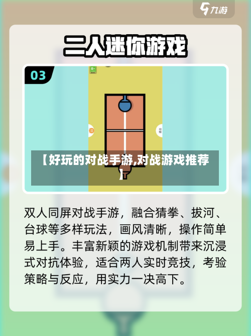 【好玩的对战手游,对战游戏推荐】-第2张图片