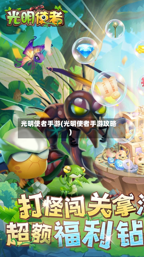 光明使者手游(光明使者手游攻略)
