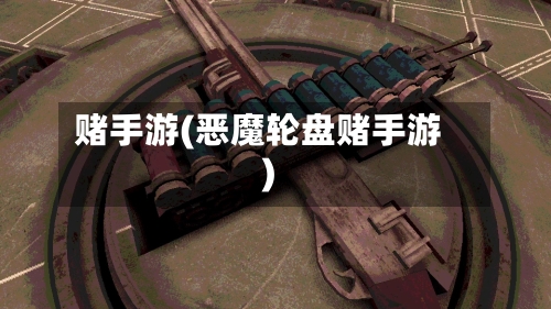 赌手游(恶魔轮盘赌手游)-第2张图片