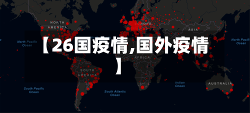 【26国疫情,国外疫情】