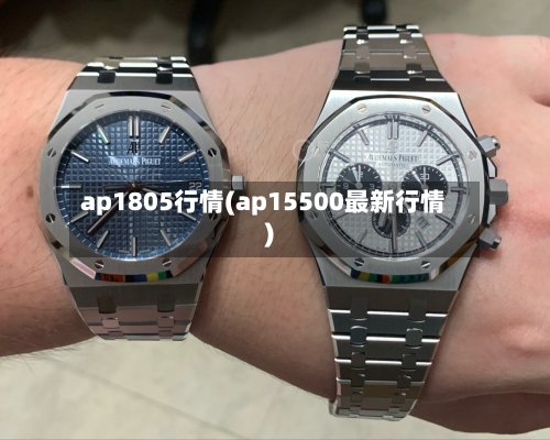 ap1805行情(ap15500最新行情)