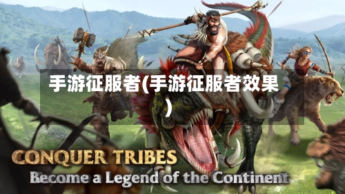 手游征服者(手游征服者效果)