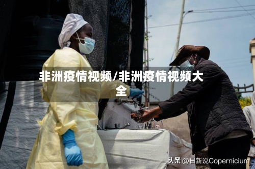 非洲疫情视频/非洲疫情视频大全