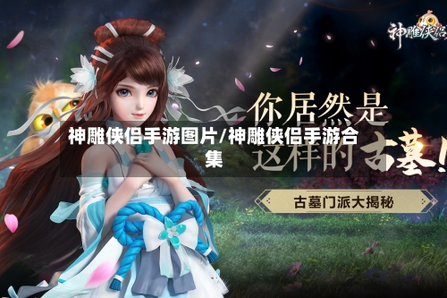 神雕侠侣手游图片/神雕侠侣手游合集