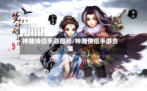 神雕侠侣手游图片/神雕侠侣手游合集-第2张图片