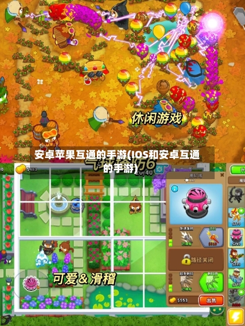 安卓苹果互通的手游(IOS和安卓互通的手游)