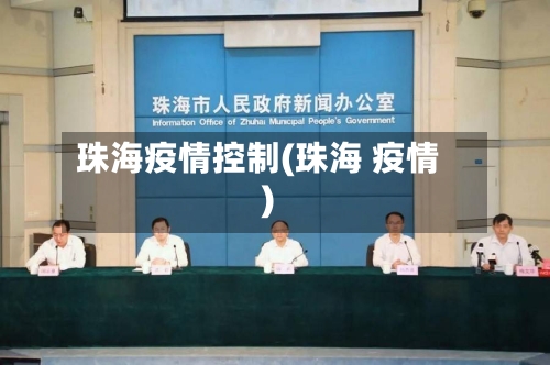 珠海疫情控制(珠海 疫情)-第2张图片