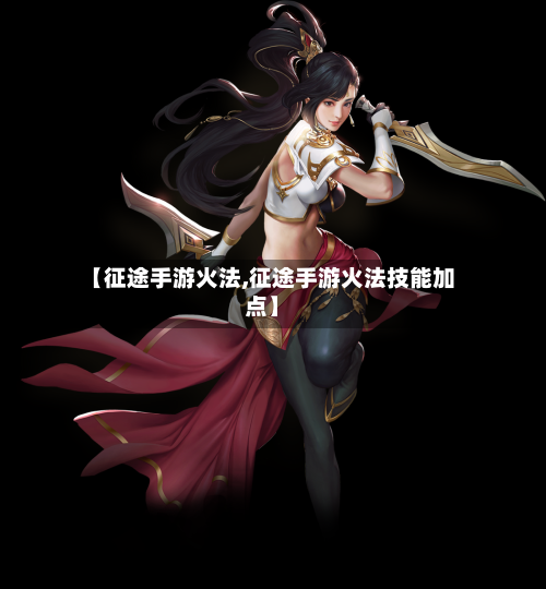 【征途手游火法,征途手游火法技能加点】