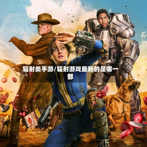 辐射类手游/辐射游戏最新的是哪一部-第2张图片
