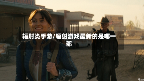 辐射类手游/辐射游戏最新的是哪一部