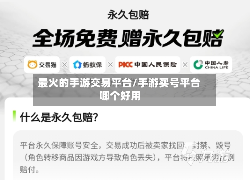 最火的手游交易平台/手游买号平台哪个好用-第2张图片