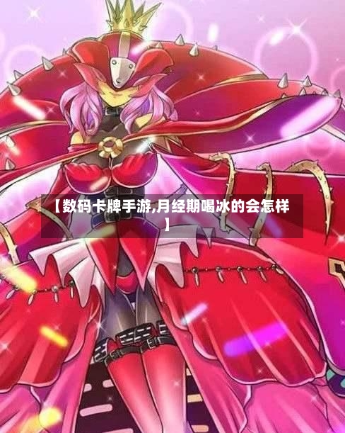 【数码卡牌手游,月经期喝冰的会怎样】