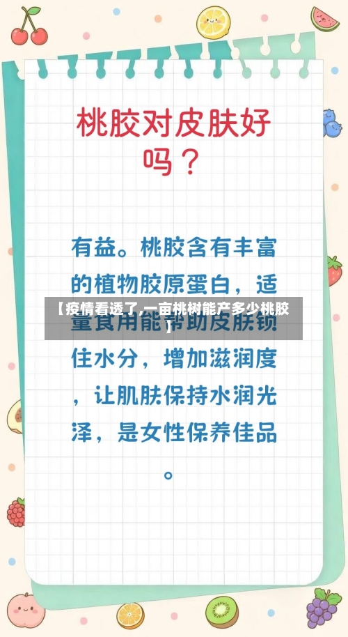 【疫情看透了,一亩桃树能产多少桃胶】-第2张图片