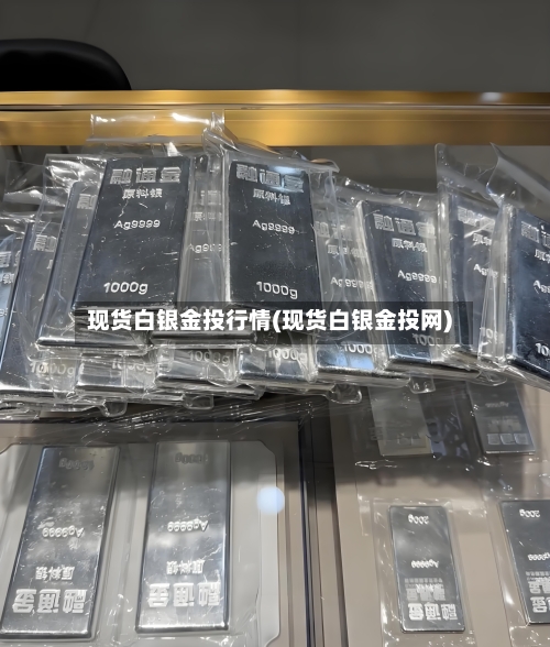 现货白银金投行情(现货白银金投网)
