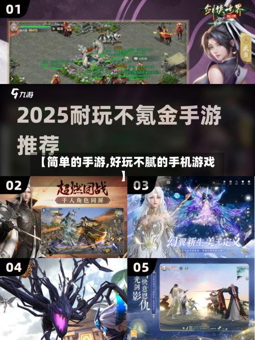 【简单的手游,好玩不腻的手机游戏】-第2张图片