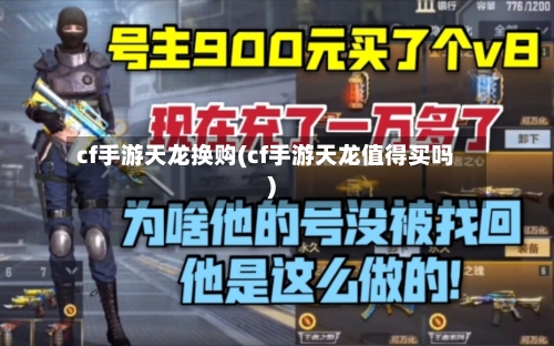 cf手游天龙换购(cf手游天龙值得买吗)