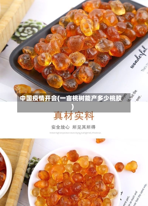 中国疫情开会(一亩桃树能产多少桃胶)-第2张图片