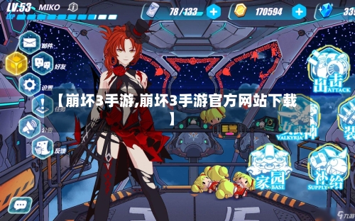 【崩坏3手游,崩坏3手游官方网站下载】