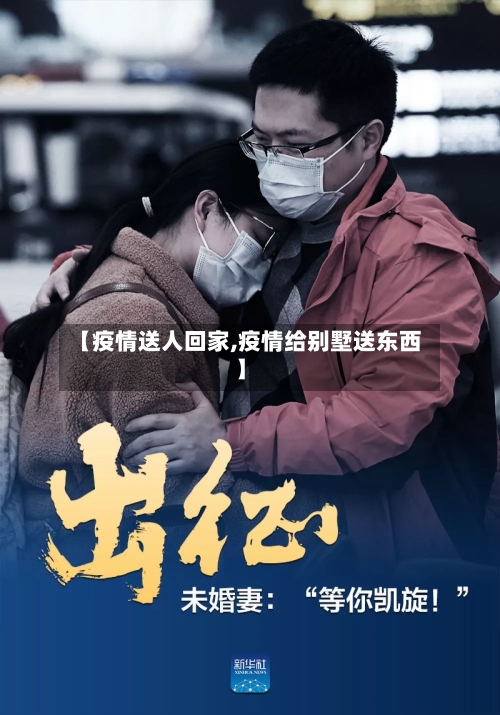 【疫情送人回家,疫情给别墅送东西】
