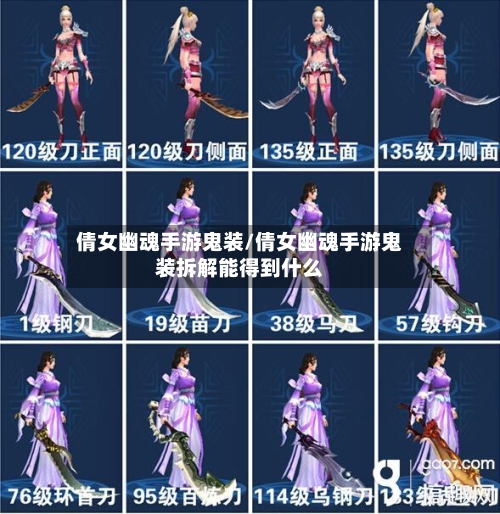 倩女幽魂手游鬼装/倩女幽魂手游鬼装拆解能得到什么-第2张图片