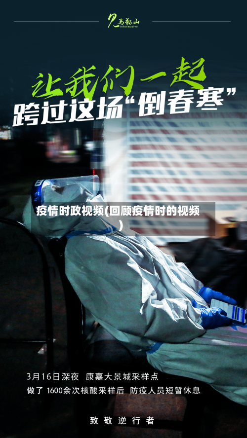 疫情时政视频(回顾疫情时的视频)