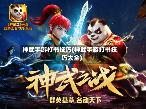神武手游打书技巧(神武手游打书技巧大全)-第2张图片